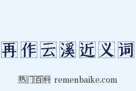 再作云溪近义词是什么意思的图片